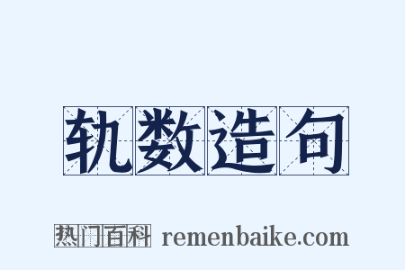 轨数造句是什么意思的图片
